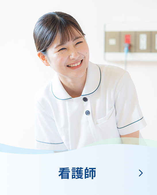 看護師