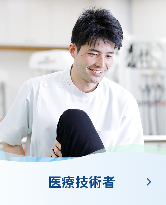 医療技術者