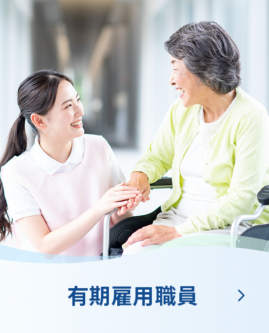 各病院及び機構本部の有期雇用職員募集