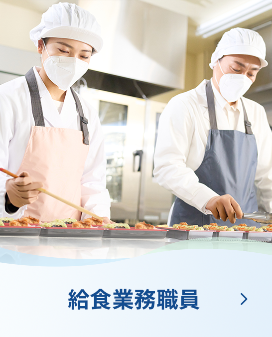 給食業務職員