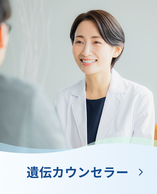 遺伝カウンセラー