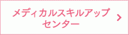 メディカルスキルアップセンター