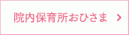 院内保育所おひさま