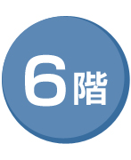 6階