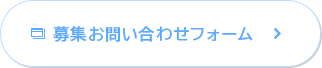 募集お問い合わせフォーム