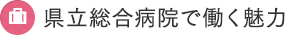 県立総合病院で働く魅力