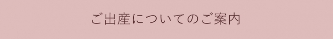 ご出産についてのご案内