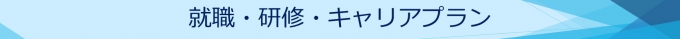 就職・研修・キャリアプラン