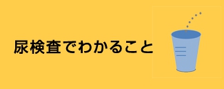 尿検査でわかること