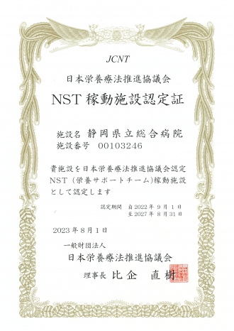 日本栄養療法推進協議会 NST稼働施設認定証
