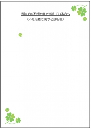 当院での不妊治療を考えている方へ