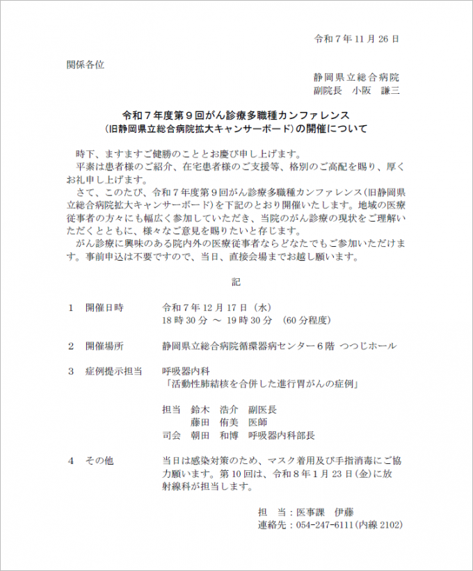 2025年度第9回がん診療多職種カンファレンス（旧静岡県立総合病院拡大キャンサーボード）の開催について。詳細は以下です。