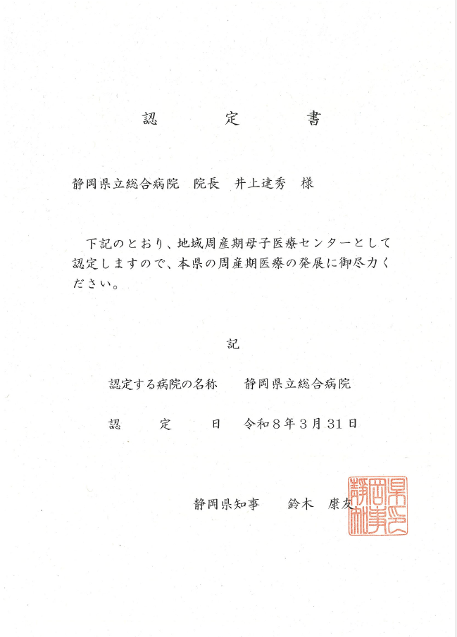 地域周産期母子医療センター認定証