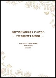 当院での不妊治療を考えている方へ