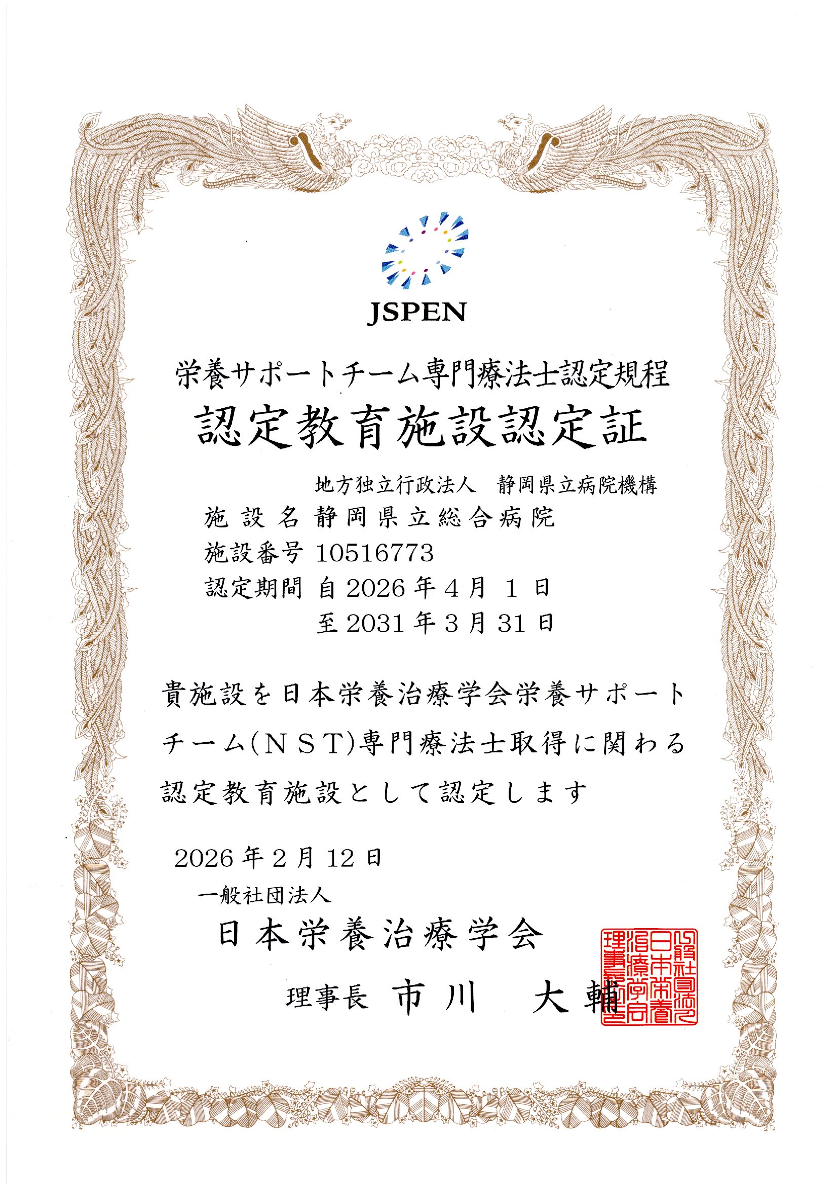 栄養サポート専門療法士実地修練認定教育施設認定証