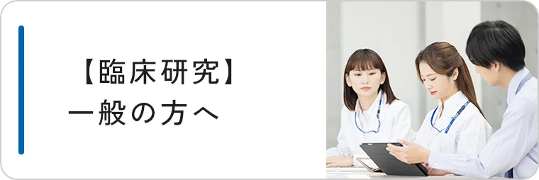 臨床研究　一般の方へ
