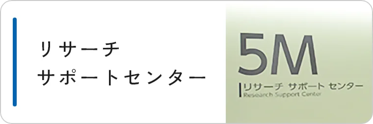 リサーチサポートセンター