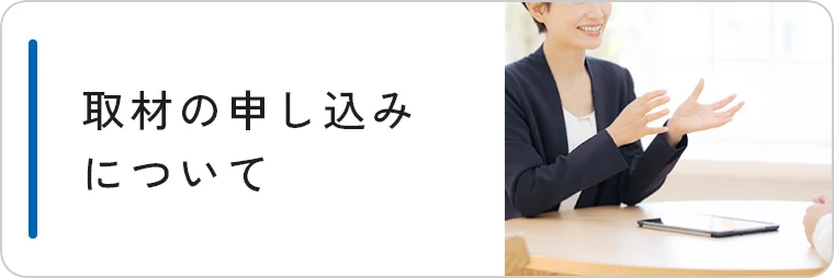 取材の申し込みについて
