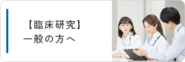 臨床研究　一般の方へ