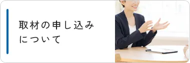 取材の申し込みについて