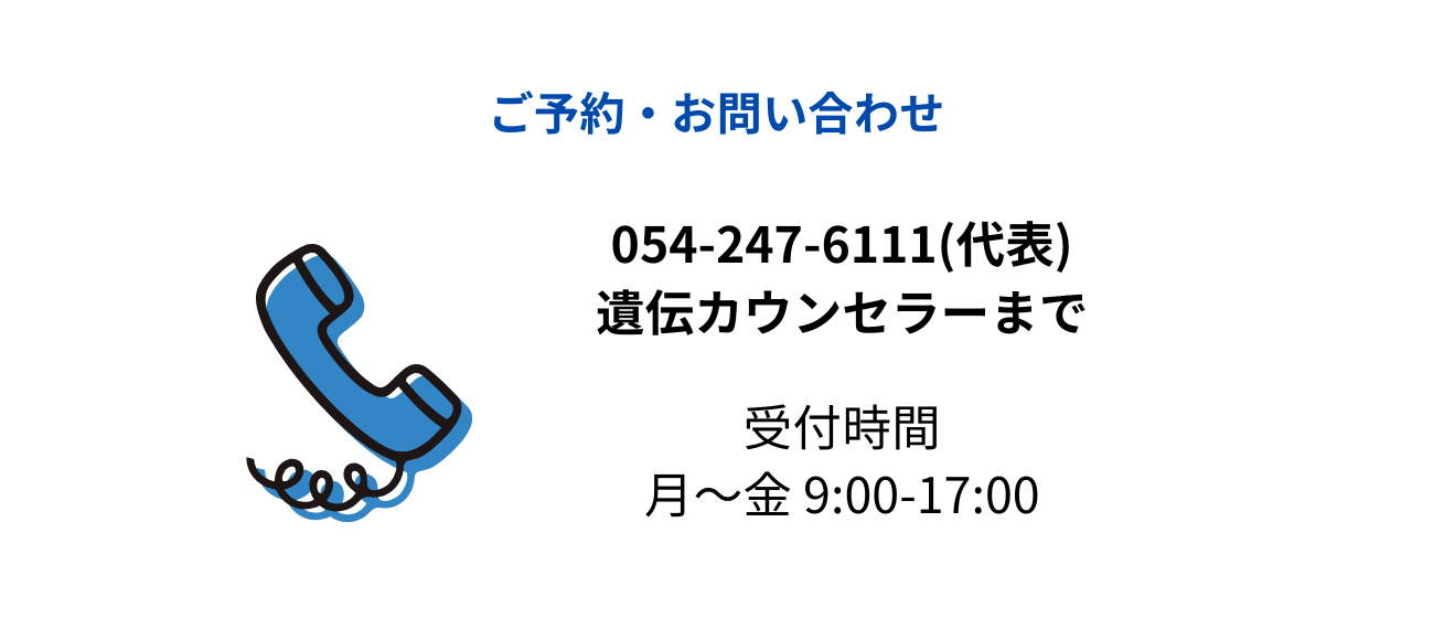 問い合わせ先　054-247-6111遺伝カウンセラーまで