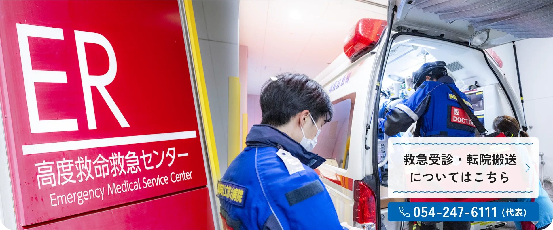 救急受診・転院搬送へのリンク画像