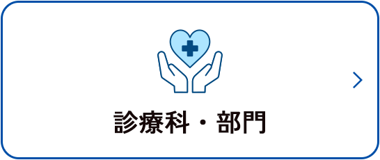 診療科・部門