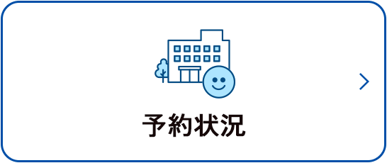 予約状況