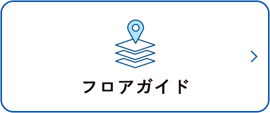 フロアガイド