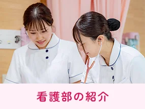 看護部の紹介