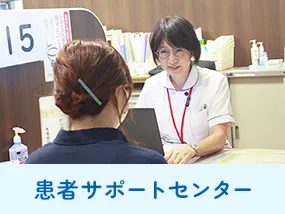 患者サポートセンター