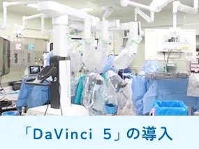 「Davinci 5」の導入