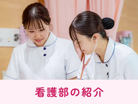 看護部の紹介