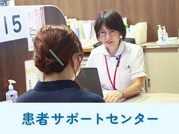 患者サポートセンター