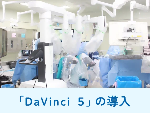 「Davinci 5」の導入