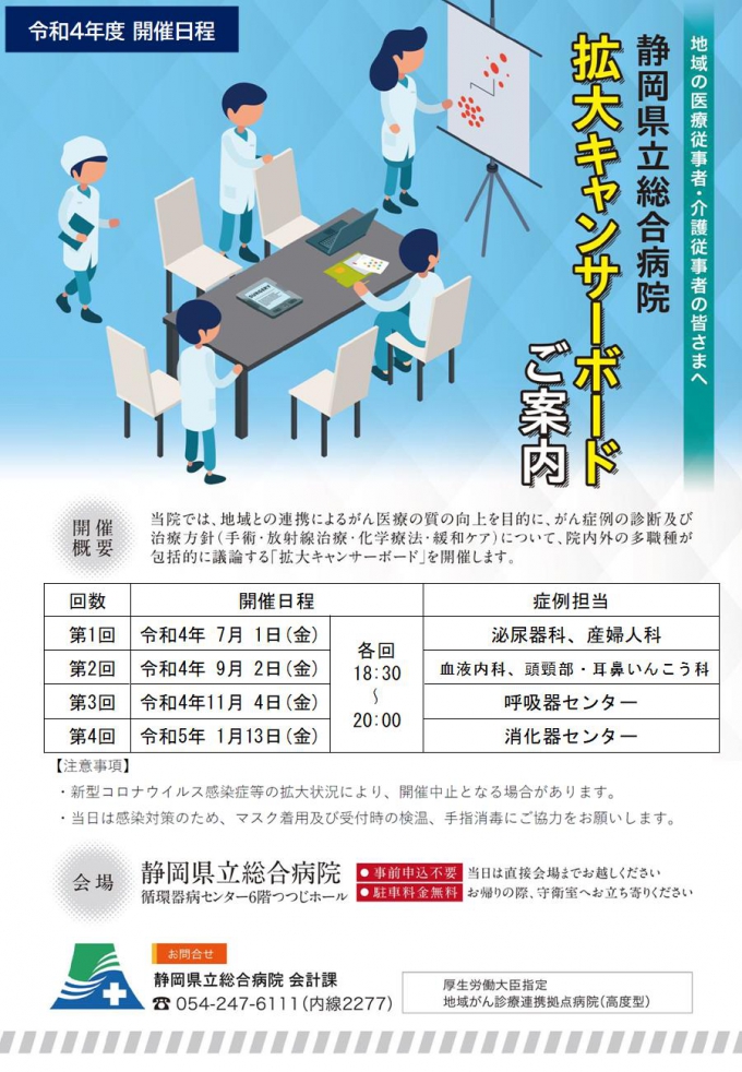 令和4年度 拡大キャンサーボード