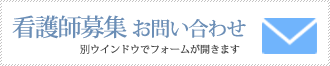 看護師募集お問い合わせフォーム