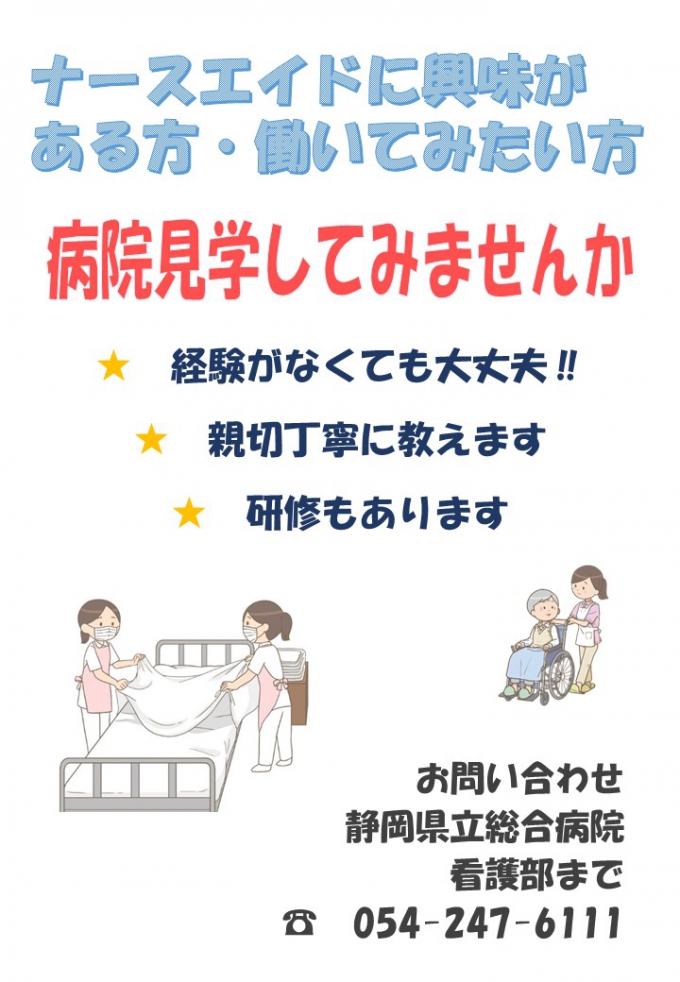 看護助手の病院見学