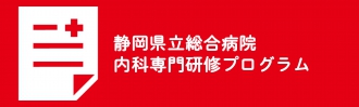 静岡県立総合病院内科専門医研修プログラム