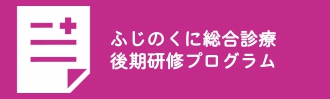 ふじのくに総合診療後期研修プログラム