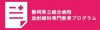 静岡県立総合病院放射線科専門教育プログラム