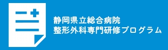  静岡県立総合病院整形外科専門研修プログラム