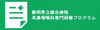 静岡県立総合病院耳鼻科専門研修プログラム