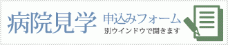 病院見学 申し込みフォーム