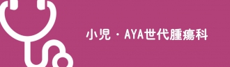 小児・AYA世代腫瘍科