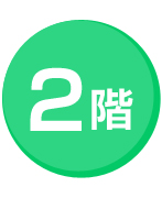 2階