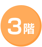 3階