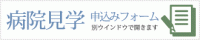 病院見学 申し込みフォーム