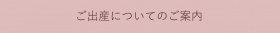 ご出産についてのご案内