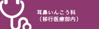 耳鼻いんこう科（移行医療部内）